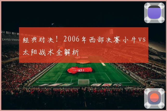 经典对决!2006年西部决赛小牛vs太阳战术全解析
