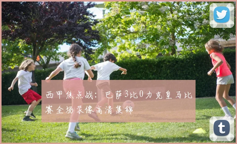 西甲焦点战:巴萨3比0力克皇马比赛全场录像高清集锦