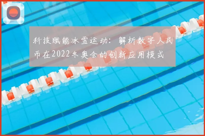 科技赋能冰雪运动：解析数字人民币在2022冬奥会的创新应用模式