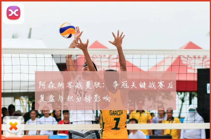 阿森纳客战曼联：争冠关键战赛后复盘与积分榜影响