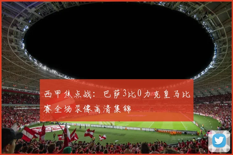 西甲焦点战：巴萨3比0力克皇马比赛全场录像高清集锦