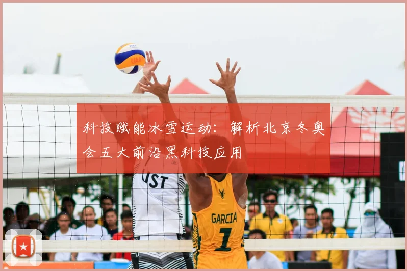 科技赋能冰雪运动：解析北京冬奥会五大前沿黑科技应用